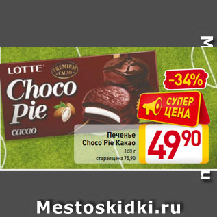 Акция - Печенье Choco Pie Какао