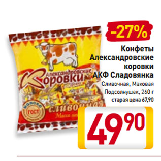 Акция - Конфеты Александровские коровки АКФ Сладовянка Сливочная, Маковая, Подсолнушек