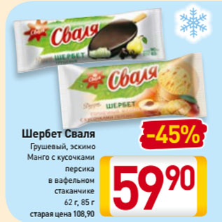 Акция - Шербет Сваля Грушевый, эскимо, Манго с кусочками персика в вафельном стаканчике