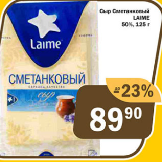Акция - Сыр Сметанковый LAIME 50%