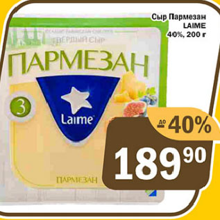 Акция - Сыр Пармезан LAIME 40%