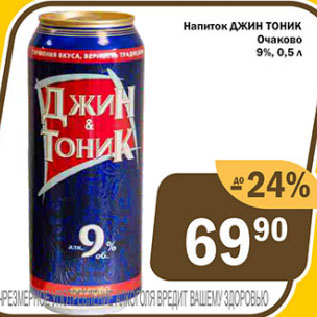 Акция - Напиток ДЖИН ТОНИК Очаково 9%