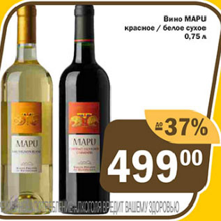 Акция - Вино MAPU красное / белое сухое