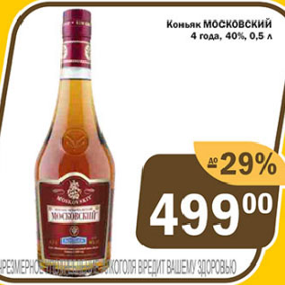 Акция - Коньяк МОСКОВСКИЙ 4 года, 40%