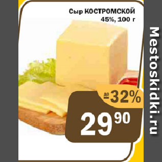Акция - Сыр КОСТРОМСКОЙ 45%