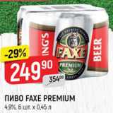 Магазин:Верный,Скидка:ПИВО
Faxe