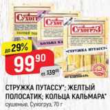 Магазин:Верный,Скидка:Стружка Путассу/желтый полосатик/кольца кальмара Сухогруз