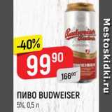 Магазин:Верный,Скидка:ПИВО
Budweiser