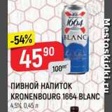 Магазин:Верный,Скидка:Пивной напиток Kronenbourg 1664 Blanc