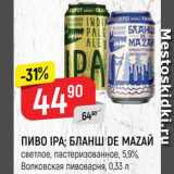 Магазин:Верный,Скидка:ПИВО
Ipa/бланш De Mazaй