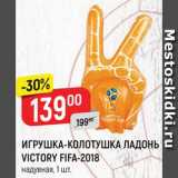 Магазин:Верный,Скидка:Игрушка-колотушка ладонь Fifa-2018