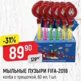 Магазин:Верный,Скидка:Мыльные пузыри Fifa-2018