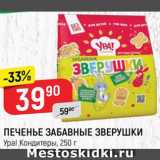 Магазин:Верный,Скидка:ПЕЧЕНЬЕ Забавные зверушки