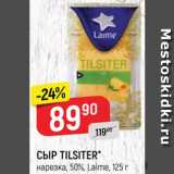 Магазин:Верный,Скидка:СЫР Tilsiter