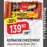 Магазин:Верный,Скидка:Колбаски Cheezymeat