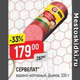 Магазин:Верный,Скидка:СЕРВЕЛАТ Дымов