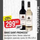 Магазин:Верный,Скидка:ВИНО Saint-Promesse