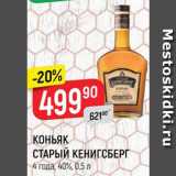 Магазин:Верный,Скидка:КОНЬЯК Старый Кенигсберг