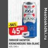 Магазин:Верный,Скидка:Пивной напиток Kronenbourg 1664 Blanc