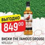 Магазин:Верный,Скидка:ВИСКИ
The Famous Grouse