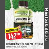 Магазин:Верный,Скидка:Ополаскиватель для рта Listerine