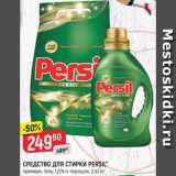 Магазин:Верный,Скидка:СРЕДСТВО ДЛЯ СТИРКИ Persil