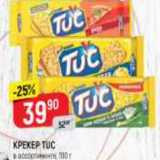 Магазин:Верный,Скидка:КРЕКЕР Tuc