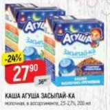 Магазин:Верный,Скидка:Каша Агуша засыпай-ка