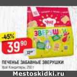 Магазин:Верный,Скидка:ПЕЧЕНЬЕ Забавные зверушки