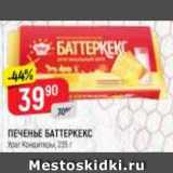 Магазин:Верный,Скидка:ПЕЧЕНЬЕ Баттеркекс
