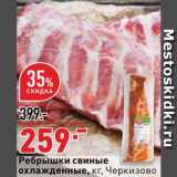 Магазин:Окей супермаркет,Скидка:Ребрышки свиные Черкизово