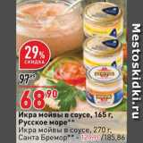 Магазин:Окей супермаркет,Скидка:Икра мойвы Русское море