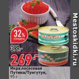Магазин:Окей супермаркет,Скидка:Икра лососевая Путина/Тунгутун