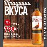 Магазин:Окей,Скидка:Виски Фeймос
Граус, 40%