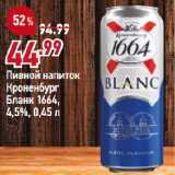 Магазин:Окей,Скидка:Пивной напиток
Кроненбург
Бланк 1664,
4,5%