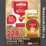 Магазин:Окей супермаркет,Скидка:Кофе Lavazza Rossa