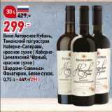 Магазин:Окей,Скидка:Вино Авторское Кубань,
Таманский полуостров
Каберне-Саперави,
красное сухое | КабернеЦимлянский Чёрный,
красное сухое |
Шардоне-Совиньон
Фанагории, белое сухое