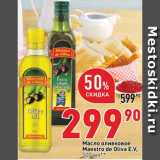 Магазин:Окей супермаркет,Скидка:Масло оливковое Maestro de Oliva