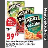 Магазин:Окей супермаркет,Скидка:Фасоль Heinz
