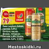 Магазин:Окей,Скидка:Пиво Lacplesis Gaisais,
светлое, 5,0% |
Dzintara, пастер.
фильтр., янтарное,
светлое, 4,8% | Ekstra,
светлое, 5,4%