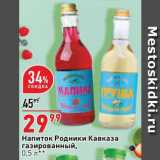 Магазин:Окей супермаркет,Скидка:Напиток Родники Кавказа