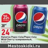 Магазин:Окей супермаркет,Скидка:Напиток Pepsi-Cola
