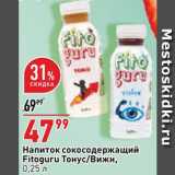 Магазин:Окей супермаркет,Скидка:Напиток Fitoguru