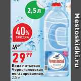 Магазин:Окей супермаркет,Скидка:Вода
Черноголовская