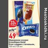 Магазин:Окей супермаркет,Скидка:Мороженое эскимо Oreo/Alpen Gold