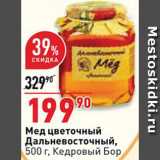 Магазин:Окей супермаркет,Скидка:мед цветочный Кедровый бор