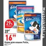 Магазин:Окей супермаркет,Скидка:Корм для кошек Felix