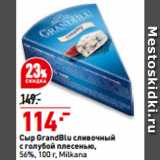 Магазин:Окей,Скидка:Сыр GrandBlu cливочный
с голубой плесенью,
56%,  Milkana
