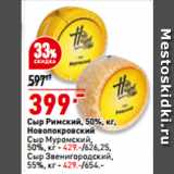 Магазин:Окей,Скидка:Сыр Римский, 50%, 
Новопокровский