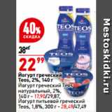 Магазин:Окей,Скидка:Йогурт греческий
Teos, 2%